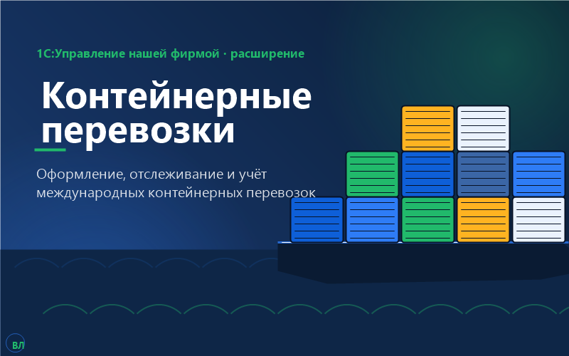 Расширение «Контейнерные перевозки» для 1С:Управление нашей фирмой