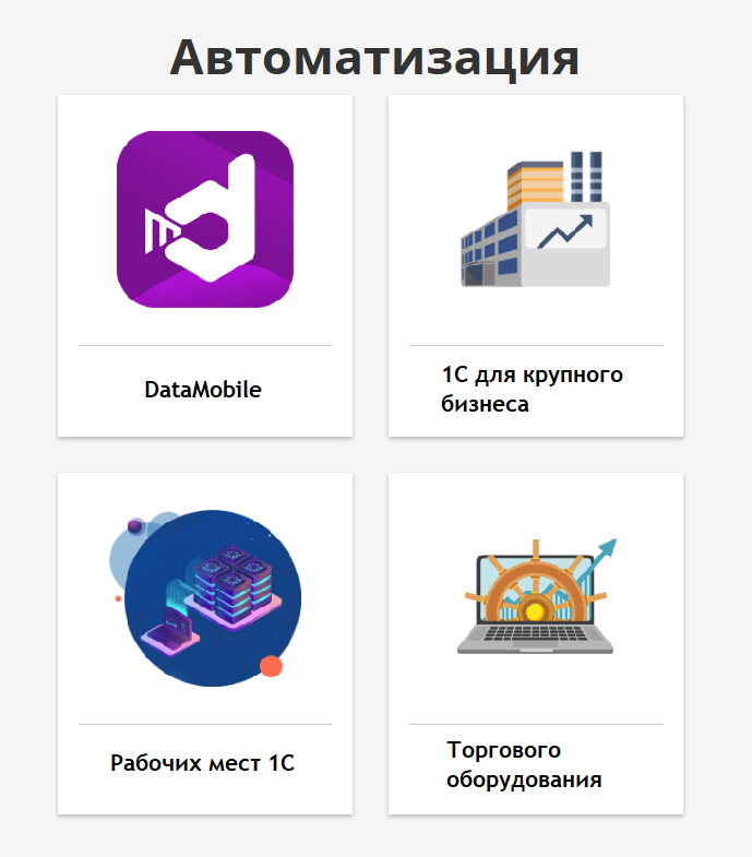 Внедрение 1С — автоматизация бизнеса